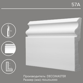 Плинтус напольный Декомастер 57A